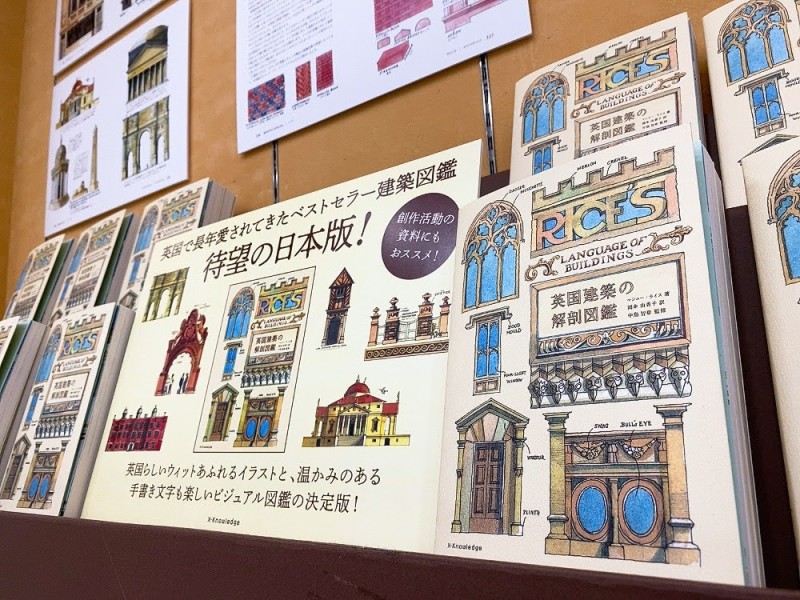 Honto店舗情報 英国建築の解剖図鑑 パネル展