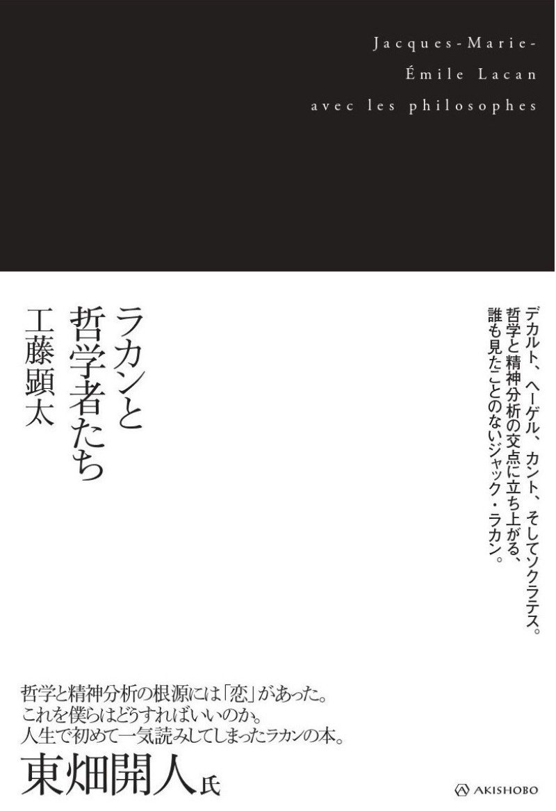 Honto店舗情報 19 30開演 工藤顕太 永井玲衣対談 今 哲学すること 工藤顕太 ラカンと哲学者たち 刊行記念対談