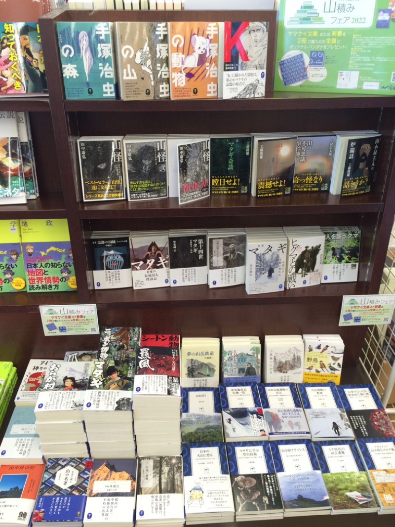 Honto店舗情報 山と渓谷社の 山積みフェア