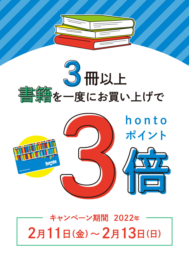 honto店舗情報 - 3冊以上お買い上げでhontoポイント3倍キャンペーン