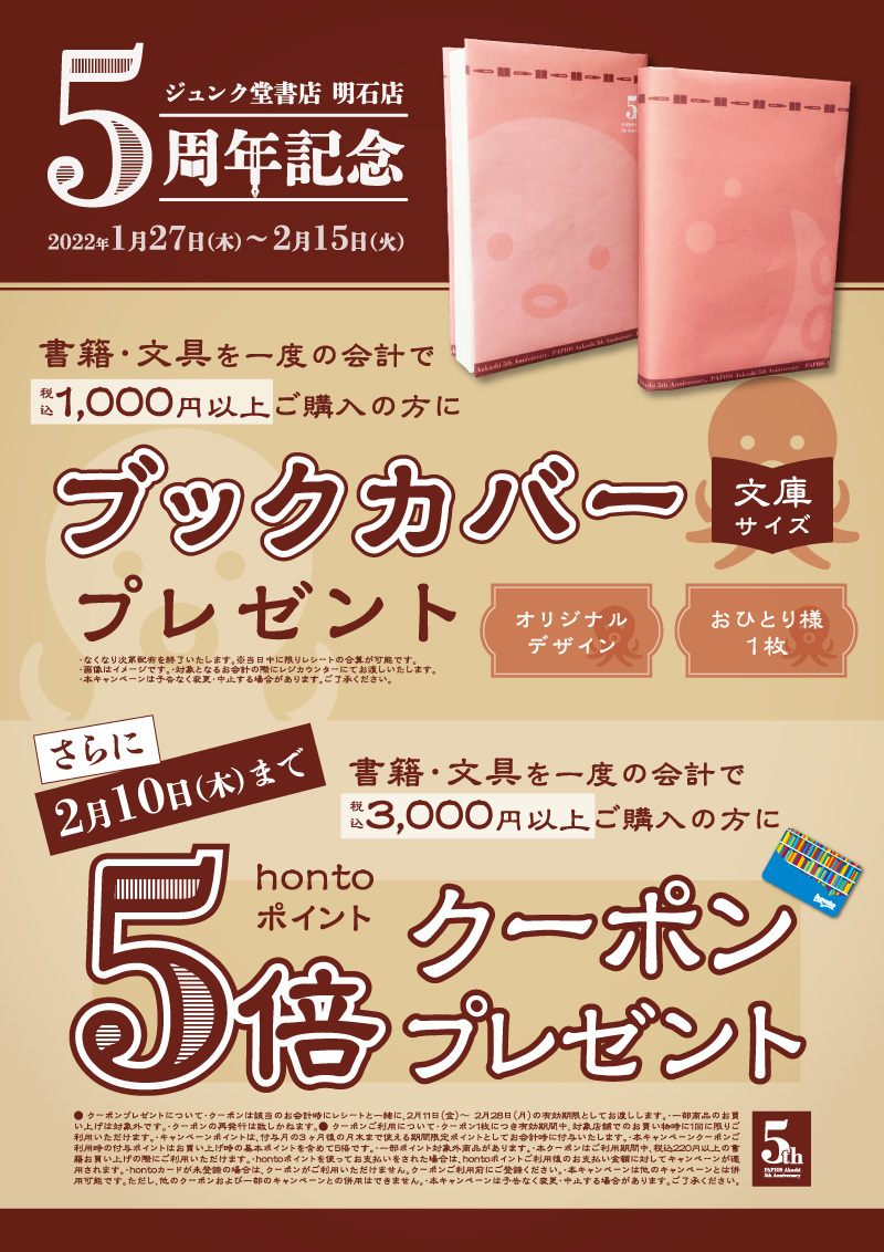 Honto店舗情報 明石店5周年記念キャンペーン Honto店舗情報 明石店5周年記念キャンペーン