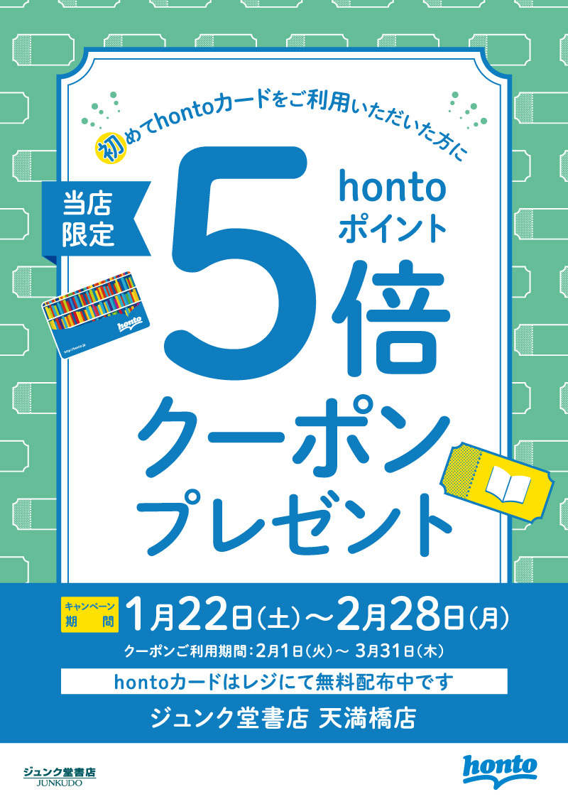 honto店舗情報 - 初めてhontoカードをご利用いただいた方にhonto