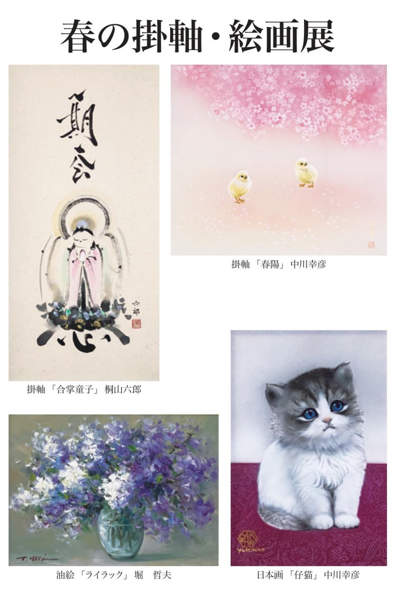 掛軸 仔猫 中川幸彦作 honto店舗情報 - 春の掛軸・絵画展