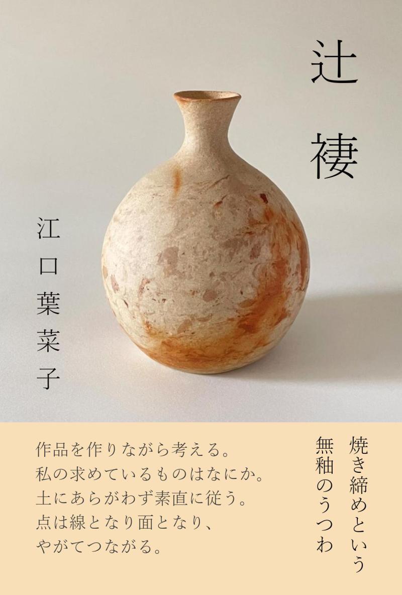 Honto店舗情報 江口葉菜子 辻褄 焼き締めとという無釉のうつわ