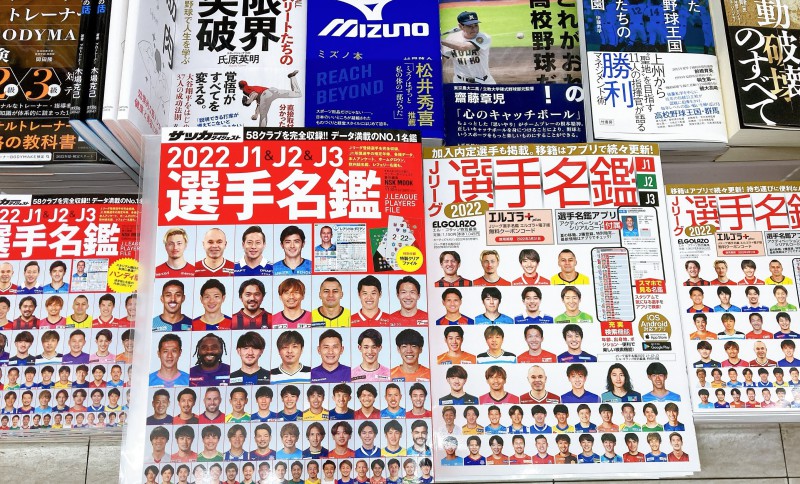 honto店舗情報 - 2022年Ｊリーグ選手名鑑入荷しました！