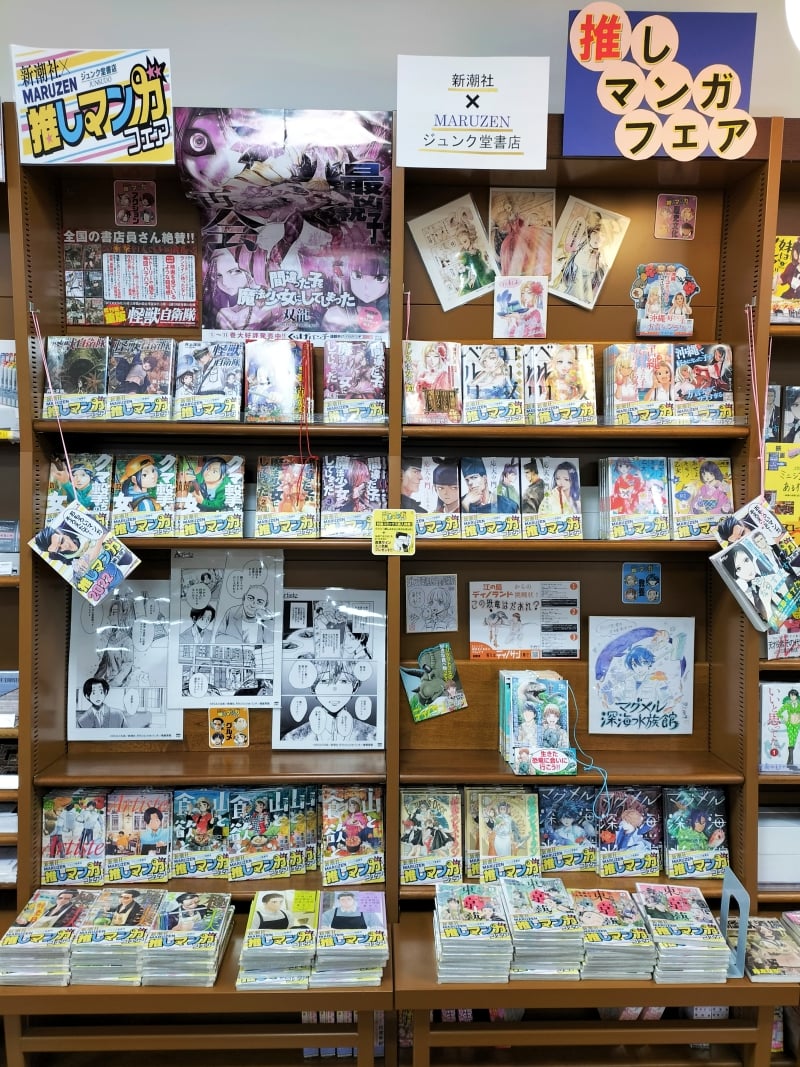 Honto店舗情報 新潮社 丸善ジュンク堂書店 推しマンガフェア