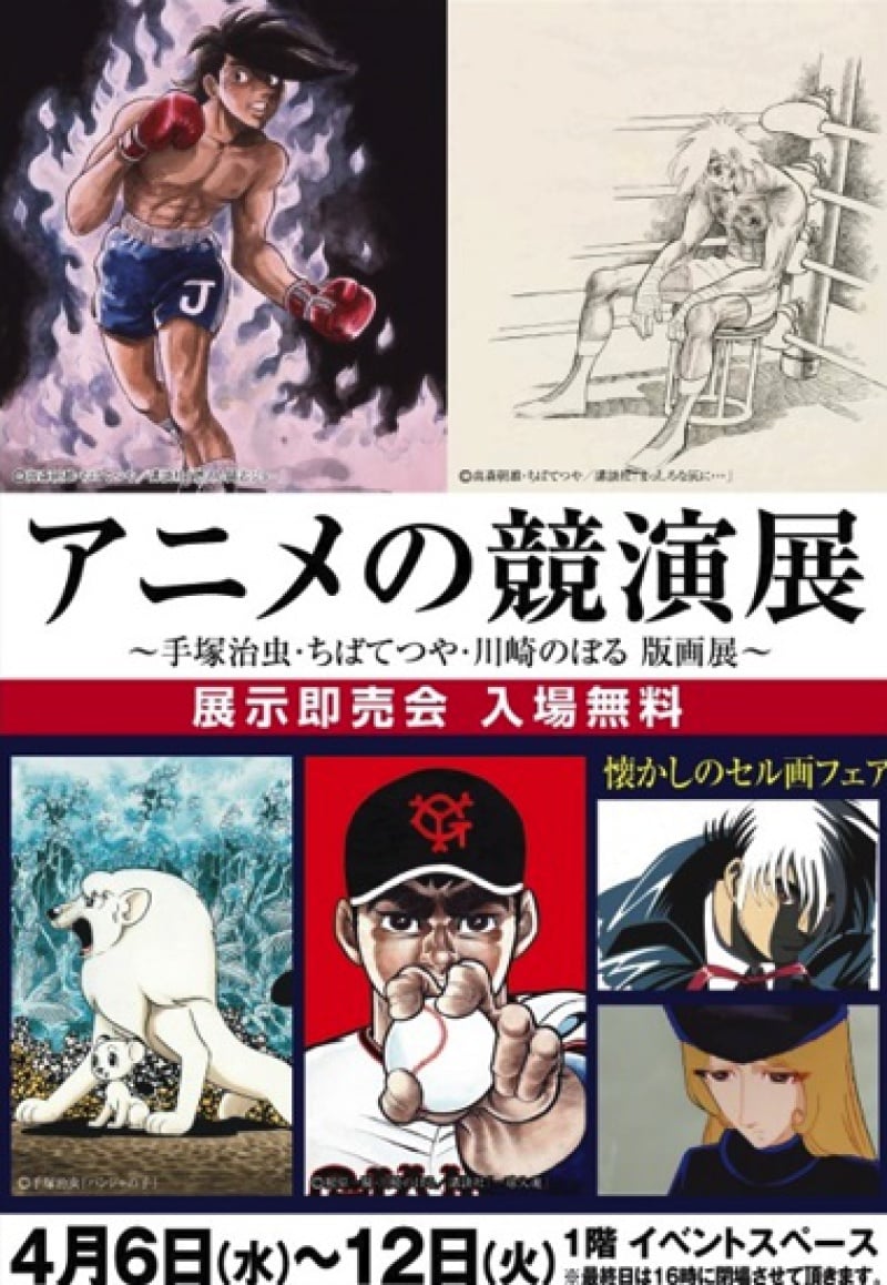 Honto店舗情報 アニメの競演展 手塚治虫 ちばてつや 川崎のぼる版画展