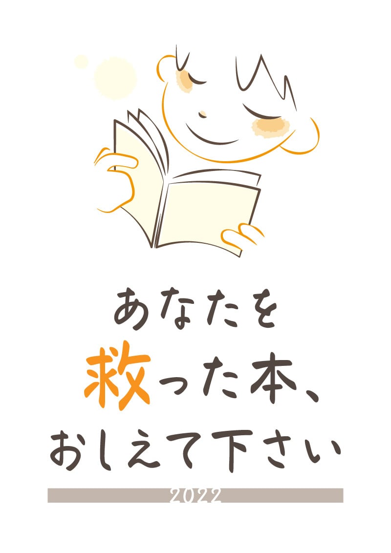 honto店舗情報 - 「あなたを救った本、おしえて下さい」2022