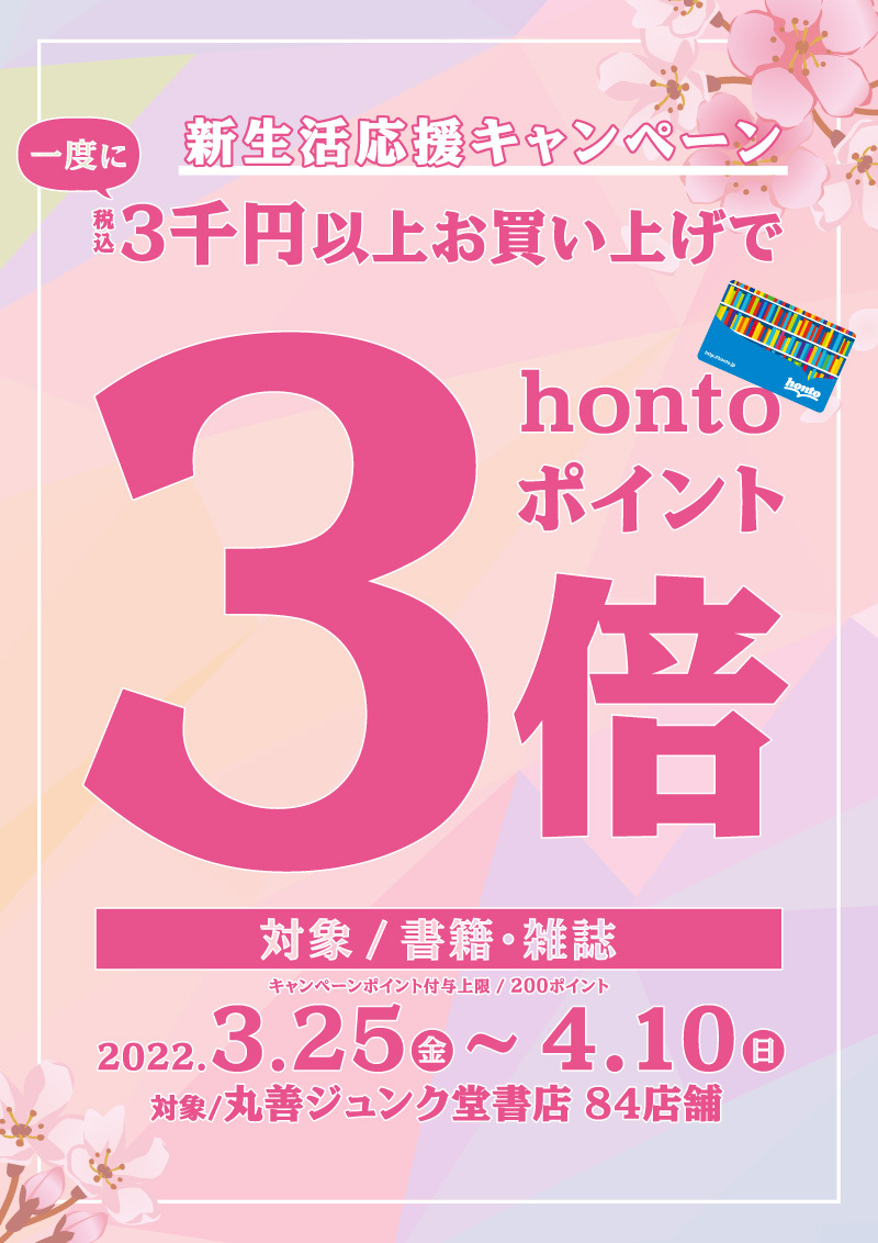 honto店舗情報 - 書籍・雑誌を一度に税込3,000円以上お買い上げでhonto