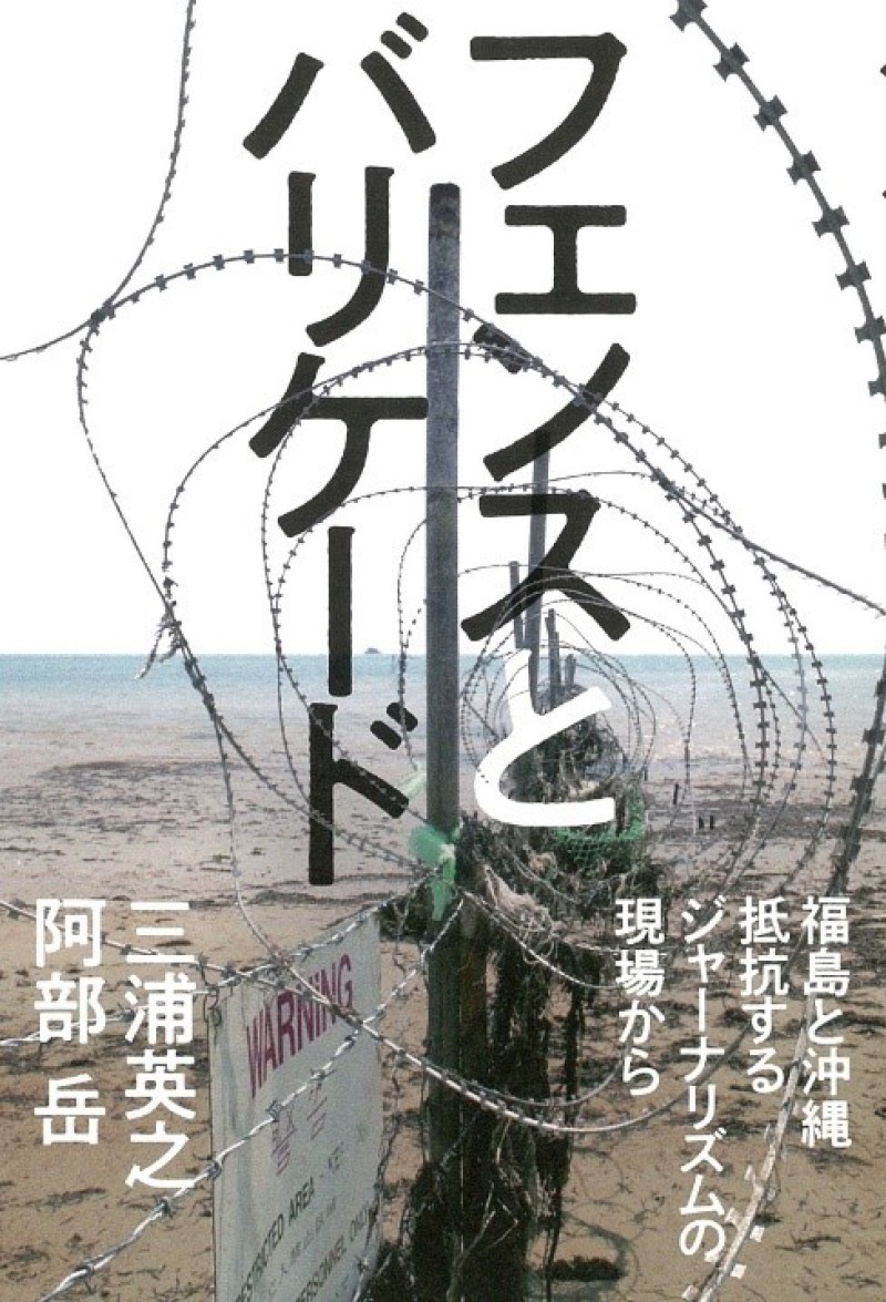 honto店舗情報 - 朝日新聞出版刊「フェンスとバリケード」発売記念