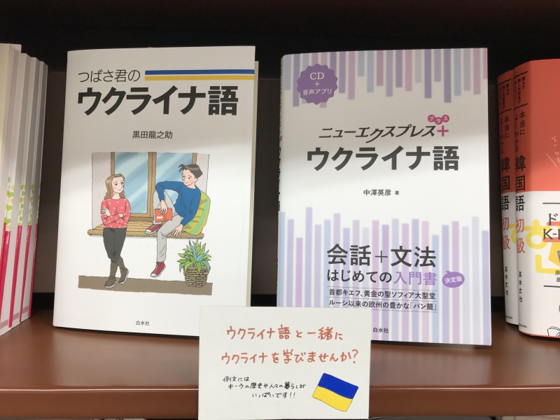 honto店舗情報 - フェア「ウクライナ語とウクライナを学ぶ」