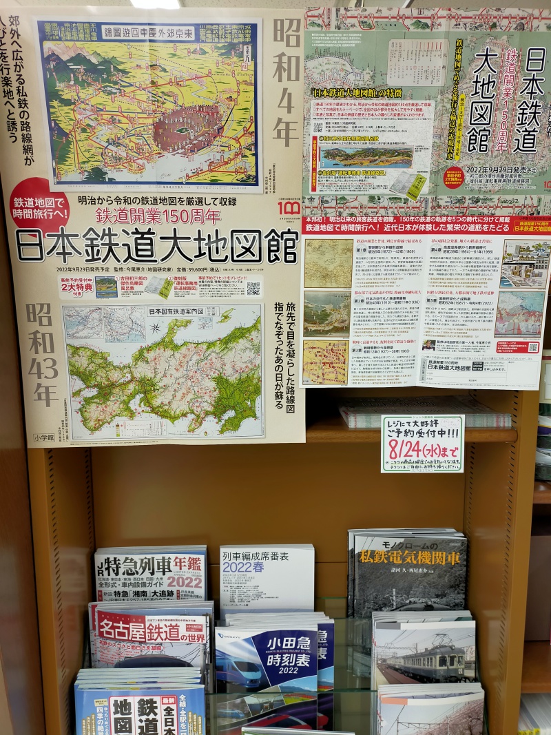 日本鉄道大地図館: 鉄道開業150周年