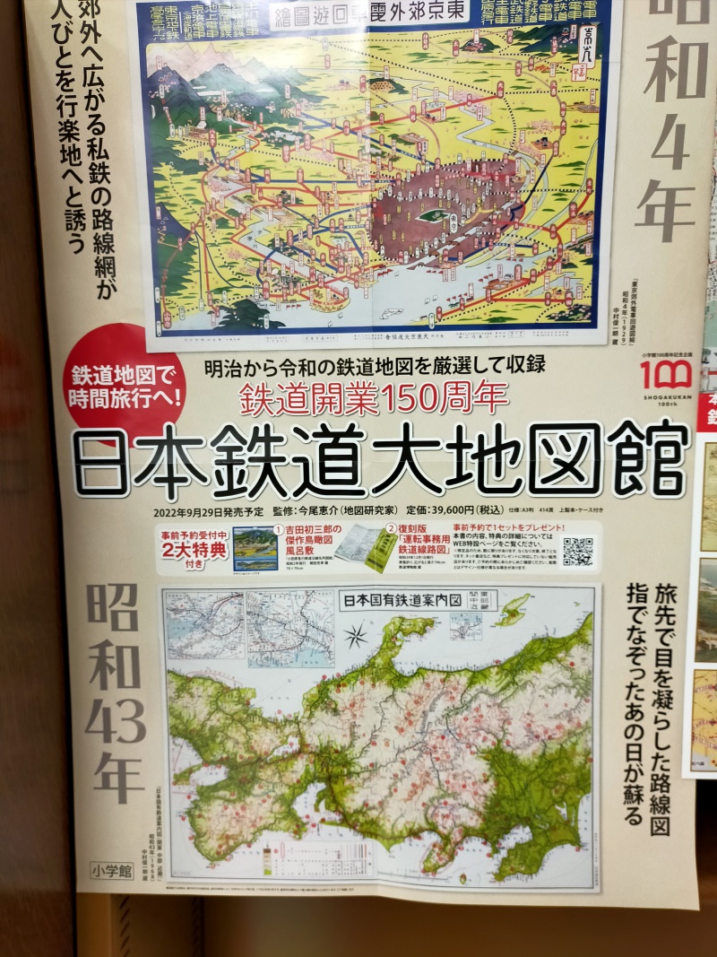 日本鉄道大地図館: 鉄道開業150周年