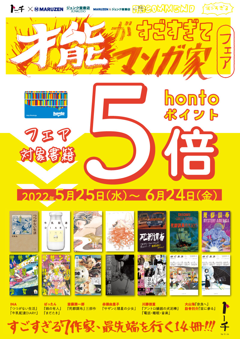 honto店舗情報 - トーチコミック「才能がすごすぎて漫画家」フェア対象