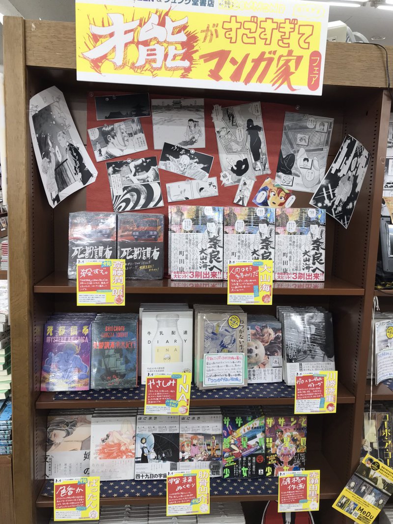 honto店舗情報 - 「才能がすごすぎてマンガ家フェア」リイド社トーチコミック・丸善ジュンク堂書店オリジナルフェア