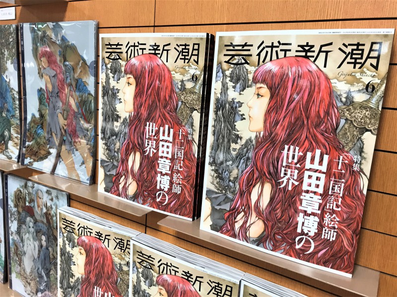 honto店舗情報 - 雑誌『芸術新潮6月号・イラストレーター山田章博特集