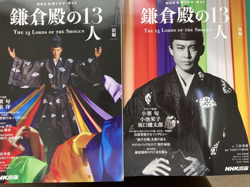 honto店舗情報 - NHK大河ドラマ・ガイド『鎌倉殿の１３人後編』好評発売中