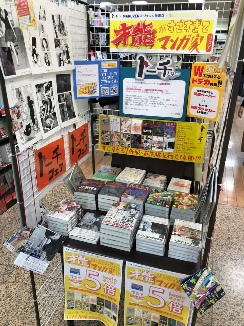 Honto店舗情報 トーチ 丸善ジュンク堂 才能がすごすぎてマンガ家フェア