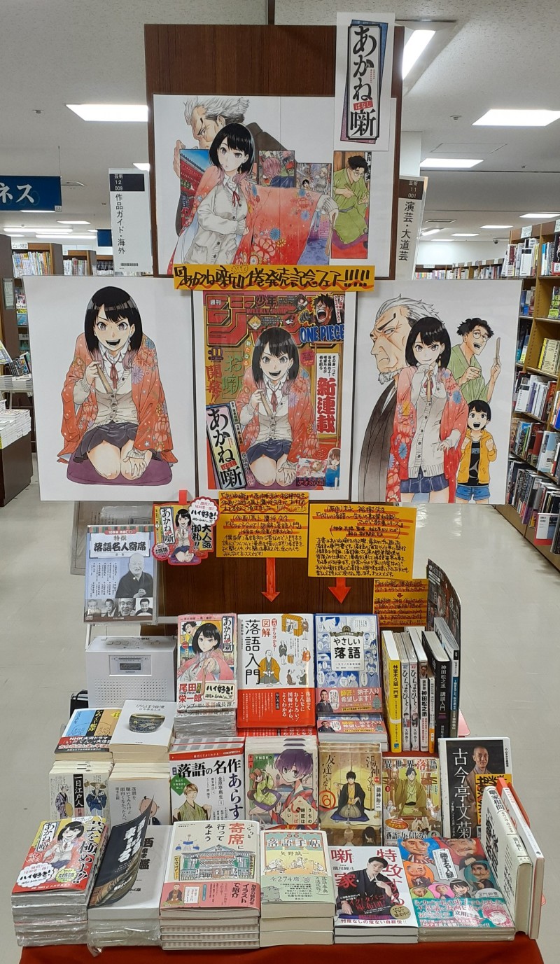 honto店舗情報 - ジャンプコミックス『あかね噺 1 あの日』刊行記念フェア