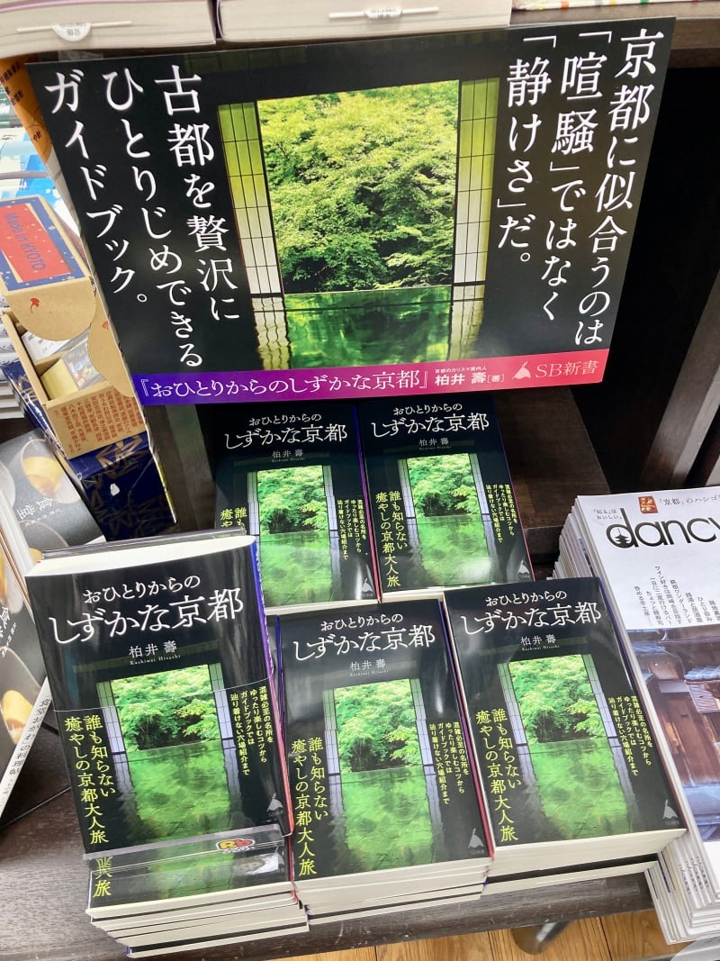 honto店舗情報 - 注目の京都の新刊、続々と発売しております！