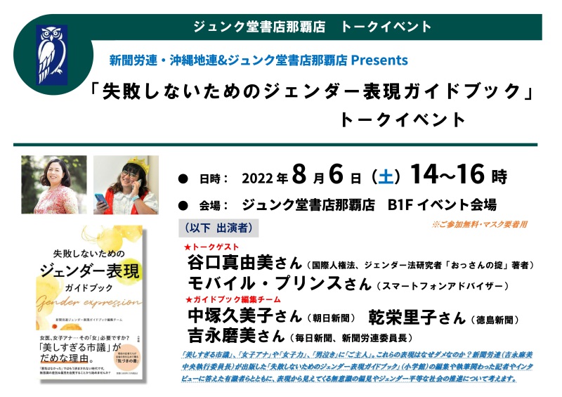 Honto店舗情報 新聞労連 沖縄地連 ジュンク堂書店那覇店presents 失敗しないためのジェンダー表現ガイドブック トークイベント