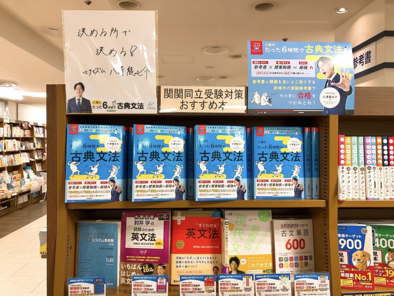 honto店舗情報 「八澤のたった６時間で古典文法」発売！