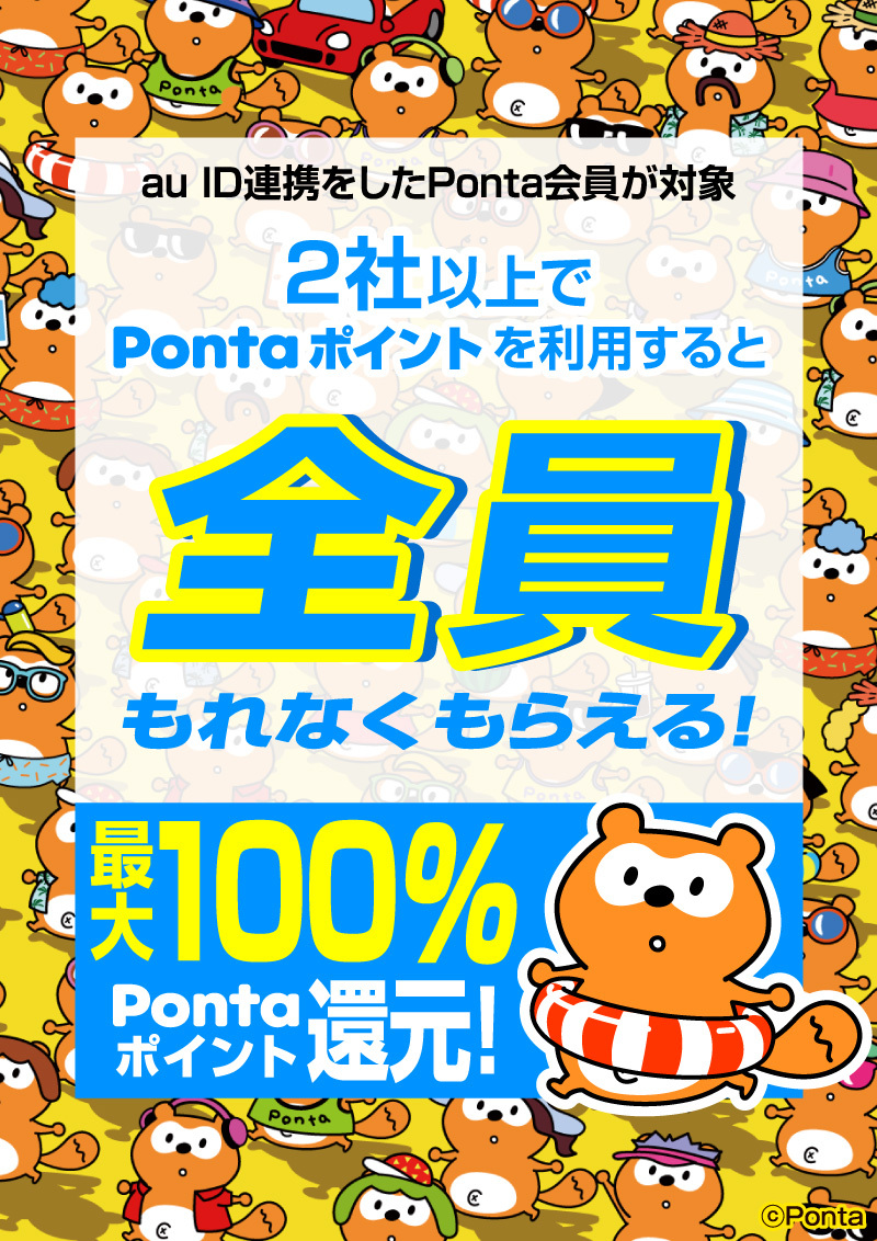 honto店舗情報 - 2社以上でPontaポイントを利用すると全員もれなく