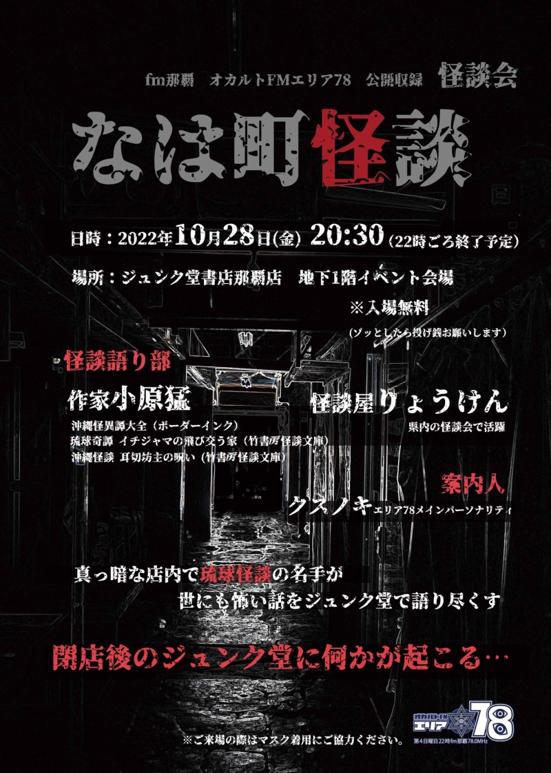 Honto店舗情報 怪談会 なは町怪談