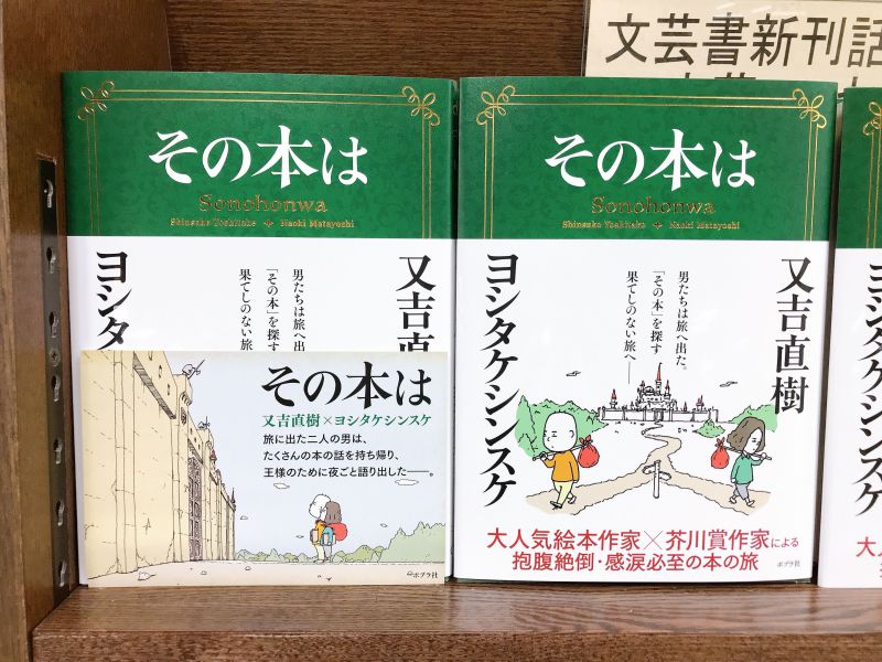 honto店舗情報 - 又吉直樹×ヨシタケシンスケ共著『その本は』発売