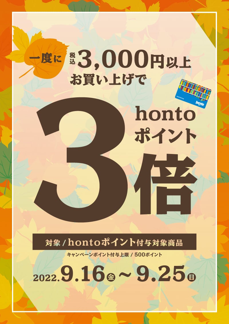 honto店舗情報 - 3,000円以上お買い上げでhontoポイント3倍キャンペーン