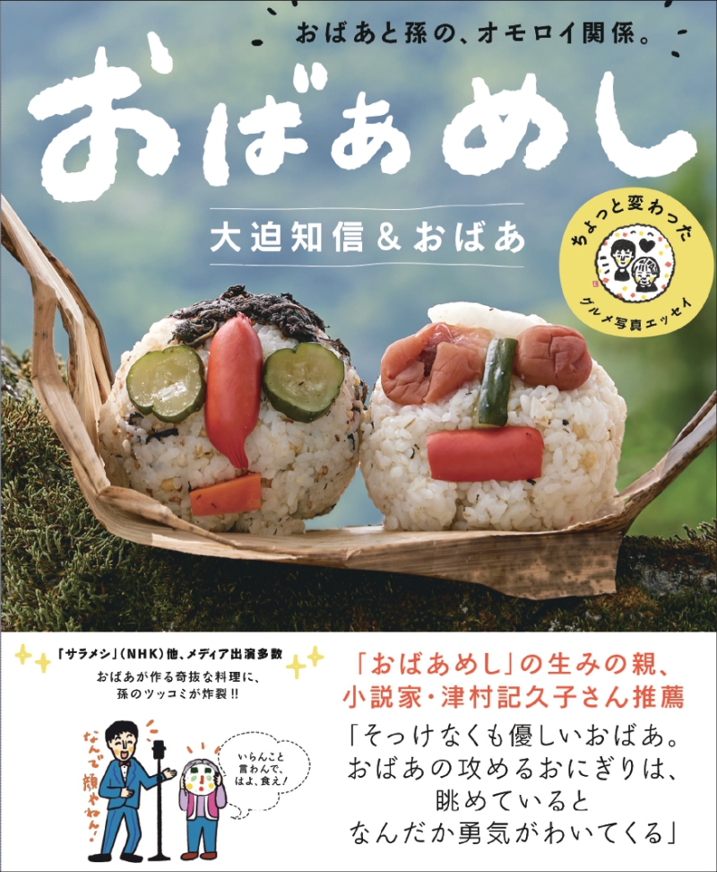 Honto店舗情報 おばあめし 刊行記念トークショー 大迫知信さん 津村記久子さん特別対談 おばあめし の生みの親は 芥川賞作家