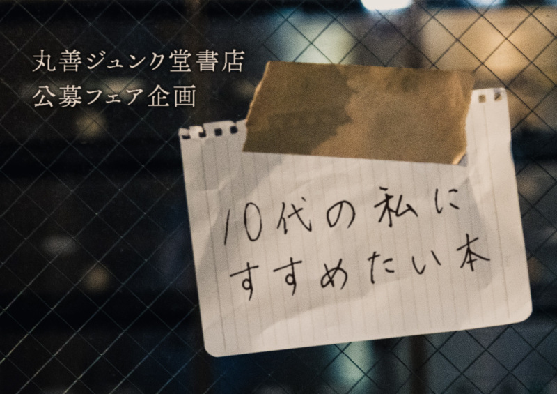 honto店舗情報 - 「10代の私にすすめたい本」2022 公募