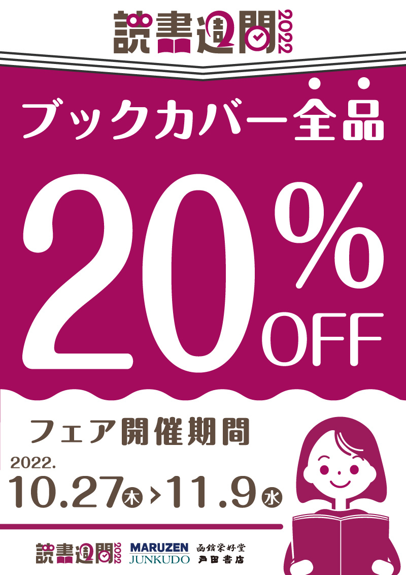 ブックカバー全品 20%OFFキャンペーン