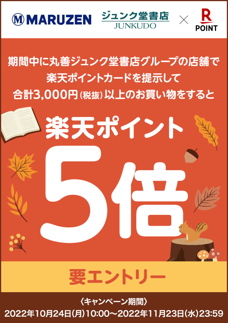 honto店舗情報 税抜3,000円以上お買い物すると楽天ポイント5倍キャンペーン（要エントリー・97店舗対象）