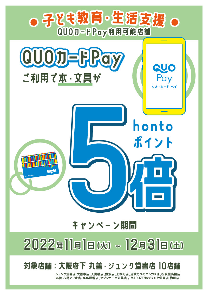 honto店舗情報 - QUOカードPayご利用でhontoポイント5倍キャンペーン