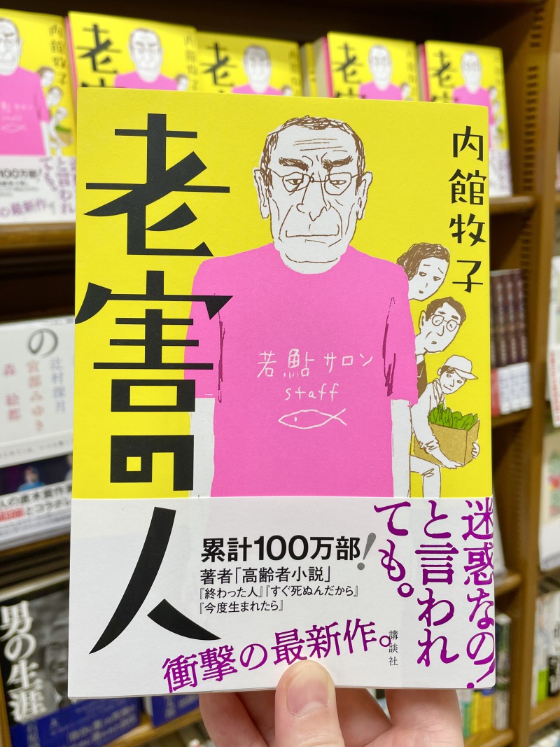 Honto店舗情報 今月おすすめ１冊は内館牧子さん 老害の人