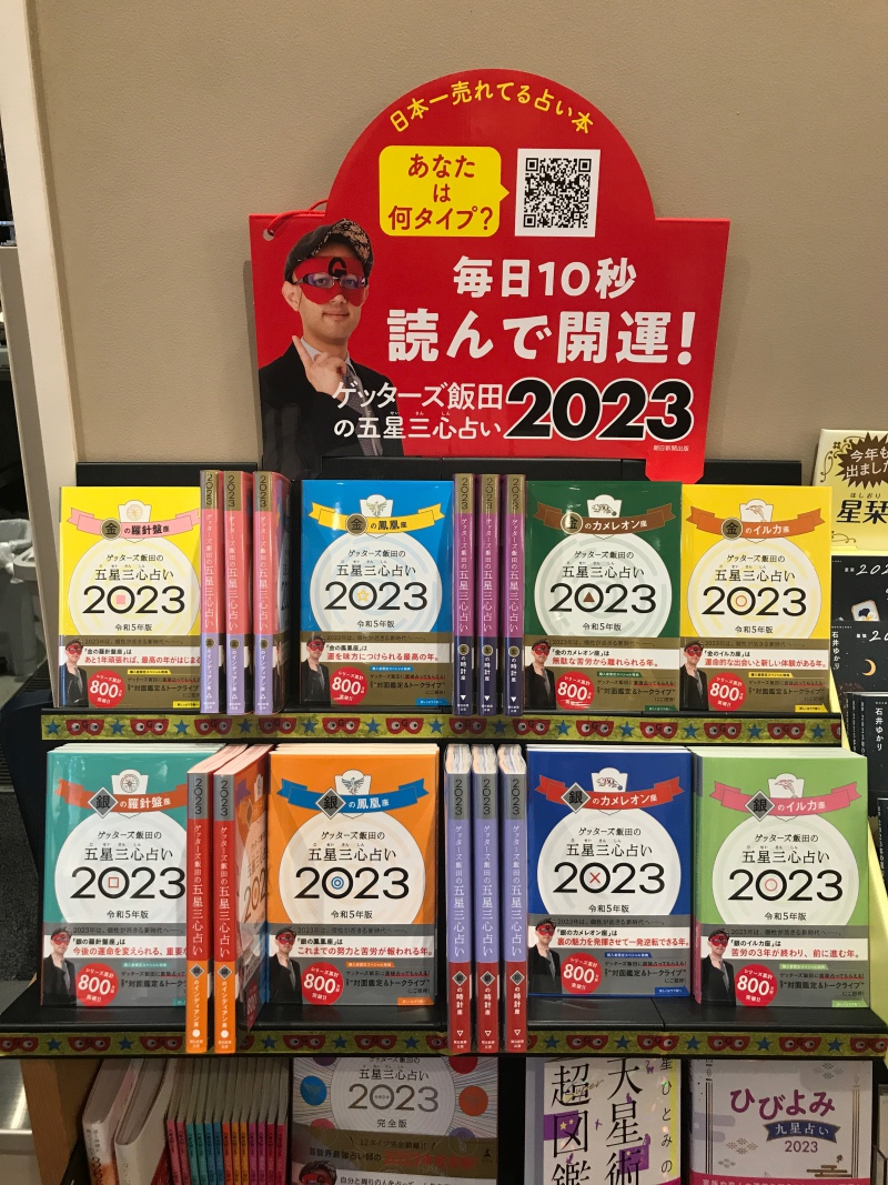 honto店舗情報 - 『ゲッターズ飯田の五星三心占い2023』大好評発売中♪