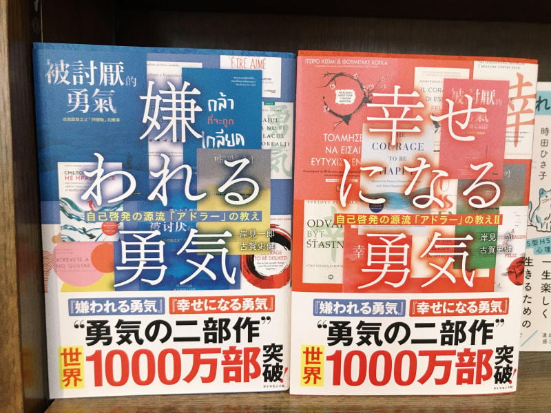 honto店舗情報 - 『嫌われる勇気』シリーズ世界1000万部突破記念フェア