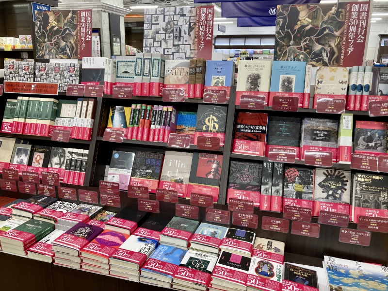 honto店舗情報 - 「国書刊行会創業50周年記念フェア」を開催中です！