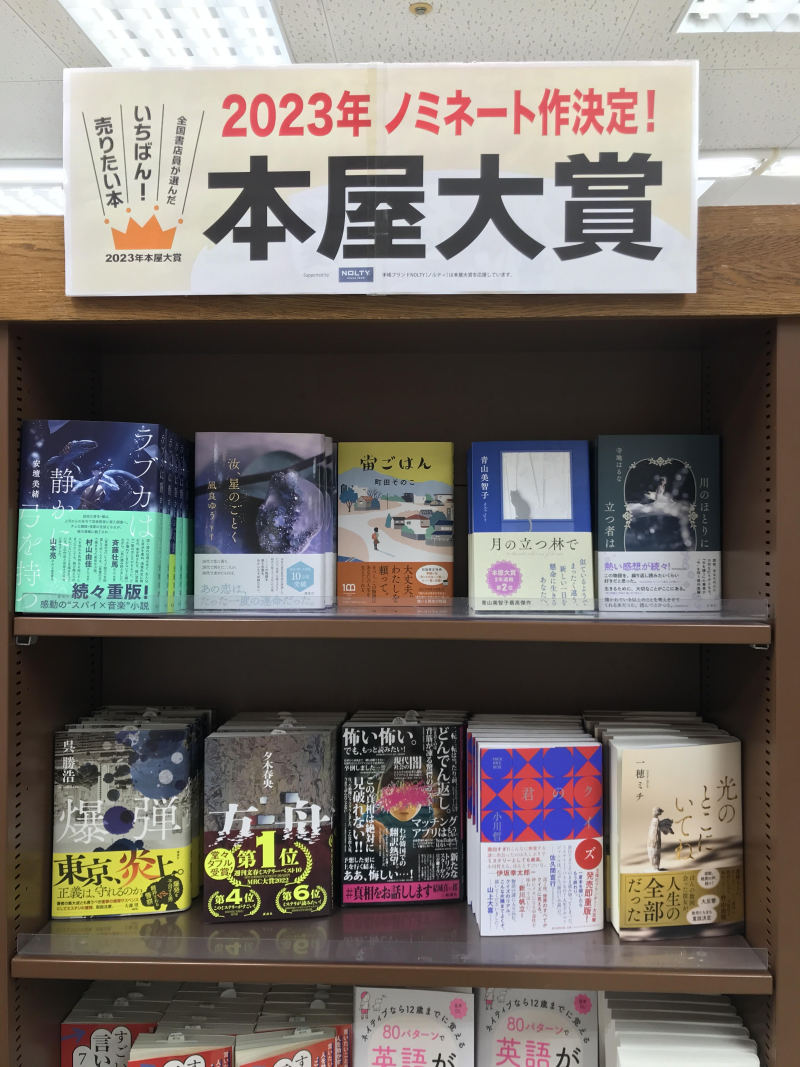 honto店舗情報 - 2023年本屋大賞ノミネート作品発表！