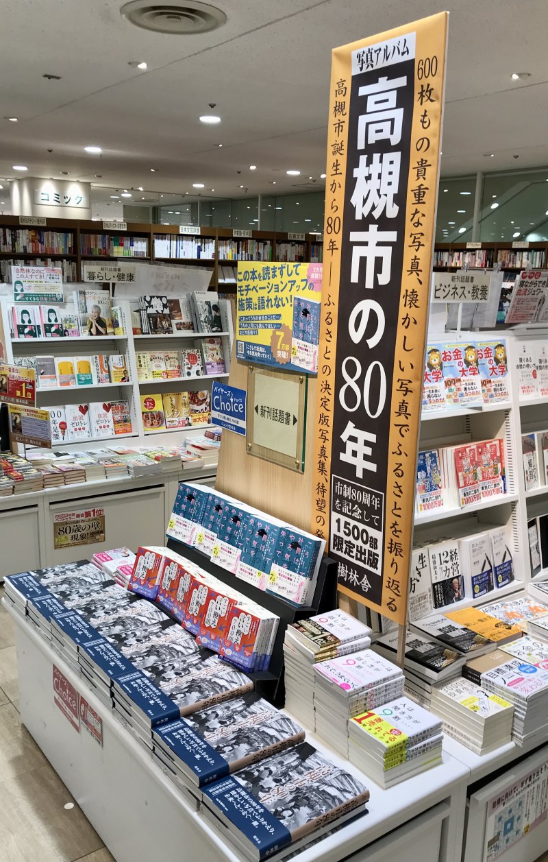 honto店舗情報 - 市政80周年記念出版【高槻市の80年】