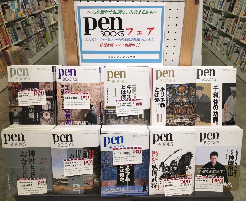 honto店舗情報 - 心を満たす知識に、出会えるかも「ｐｅｎＢＯＯＫＳ