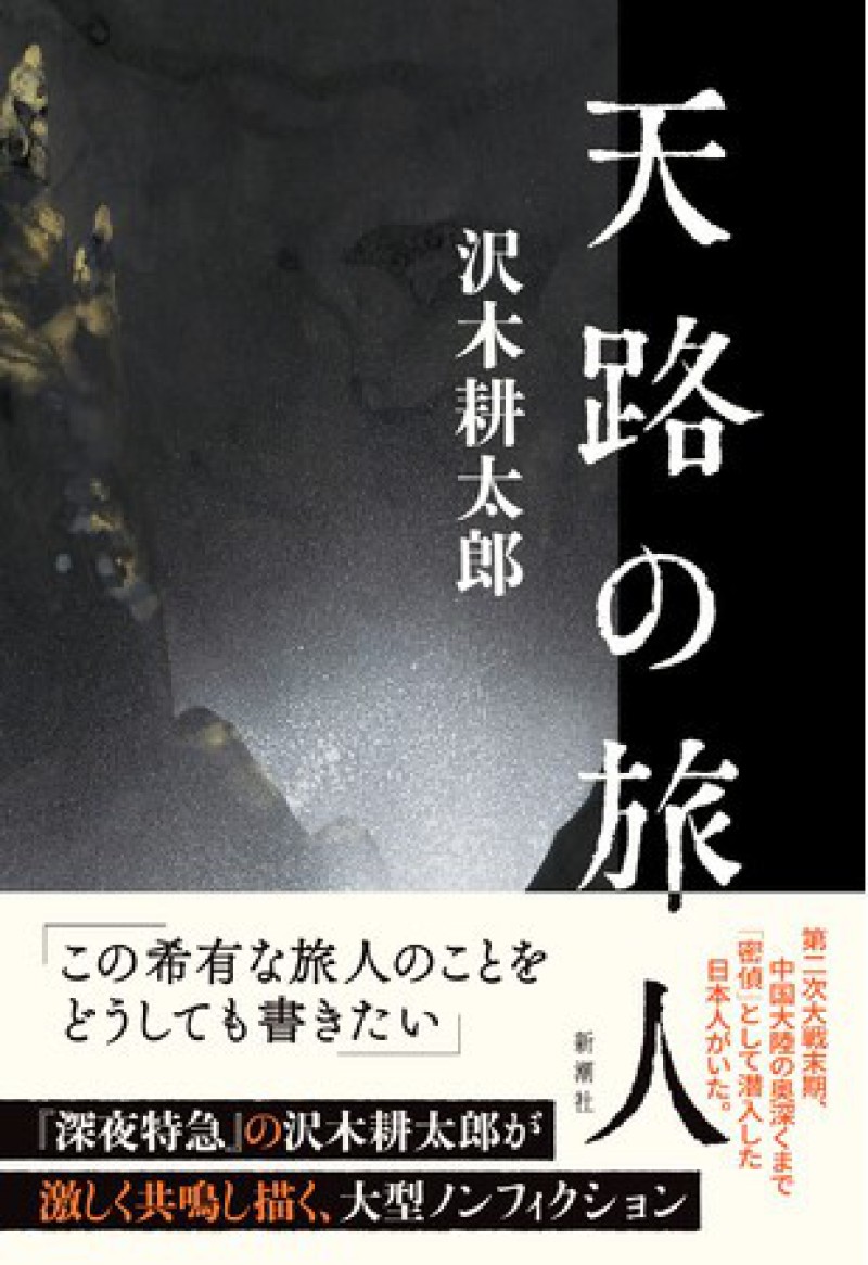 honto店舗情報 - 新潮社刊 「天路の旅人」刊行記念 沢木耕太郎 トーク 