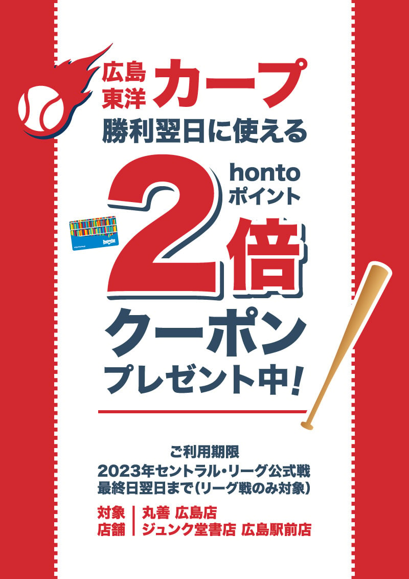 honto店舗情報 - 広島カープが勝った翌日に使えるhontoポイント2倍