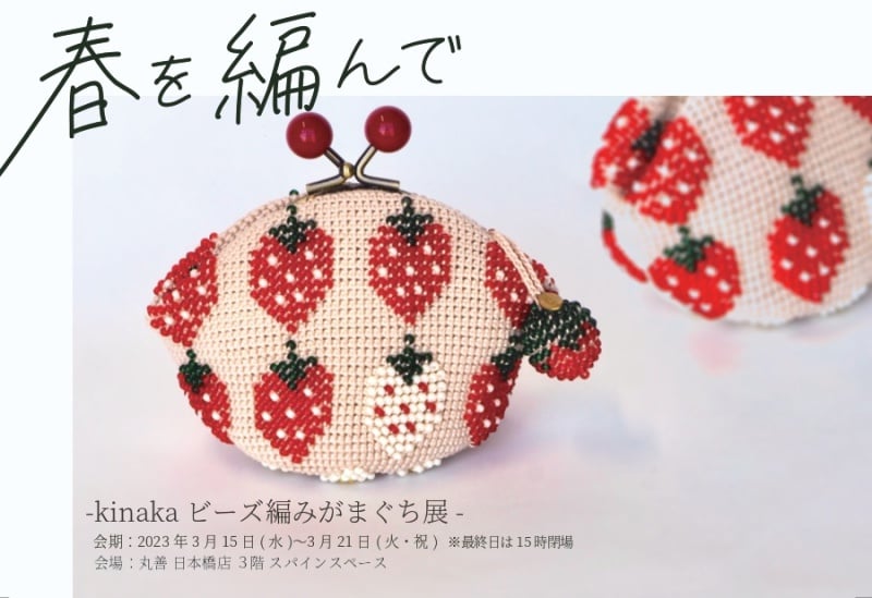honto店舗情報 - 春を編んで― kinakaビーズ編みがまぐち展―