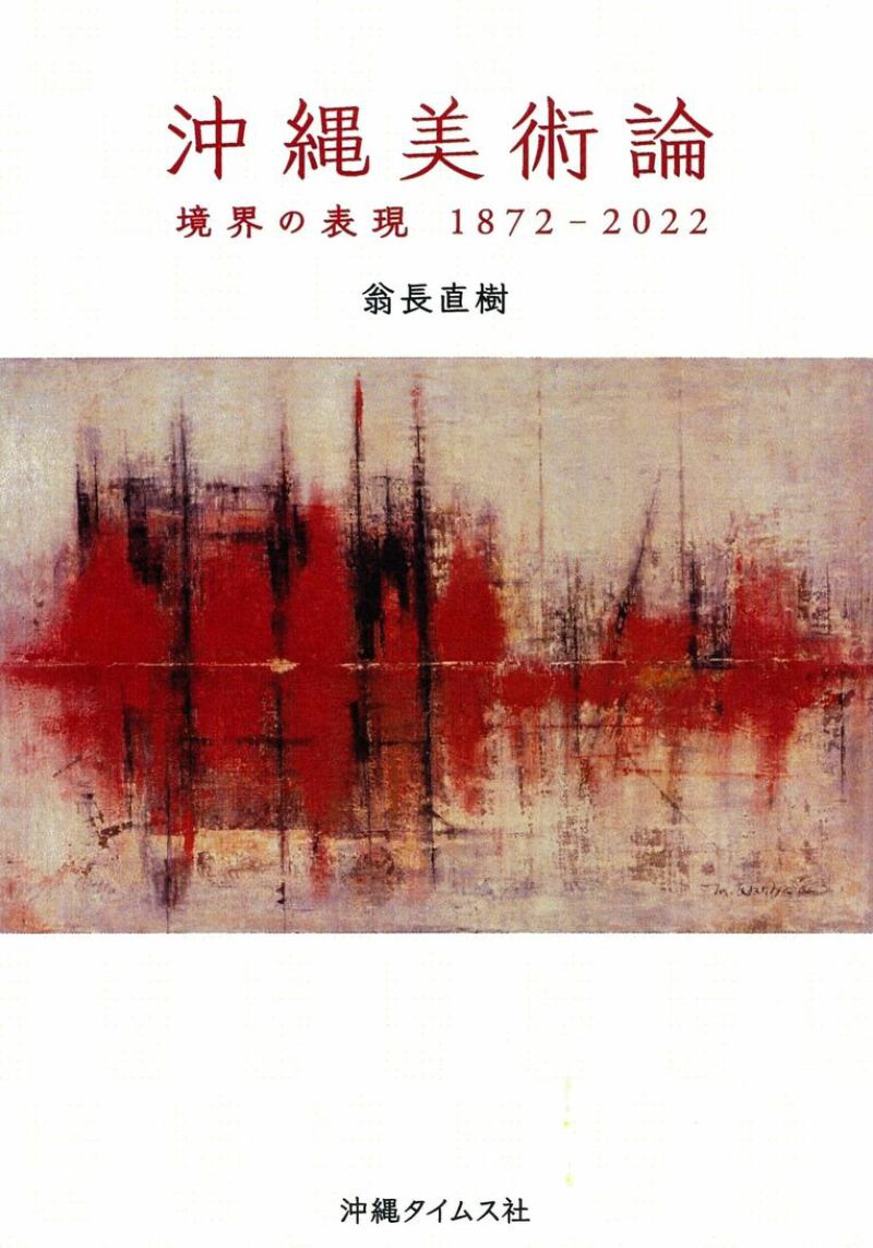 honto店舗情報 - 沖縄タイムス社刊「沖縄美術論 境界の表現1872―2022」刊行記念トークイベント「『沖縄美術論』から沖縄の美術を語る」