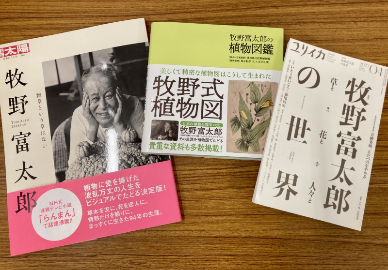 格安 価格でご提供いたします 新日本植物図鑑 牧野富太郎 NHK朝ドラ