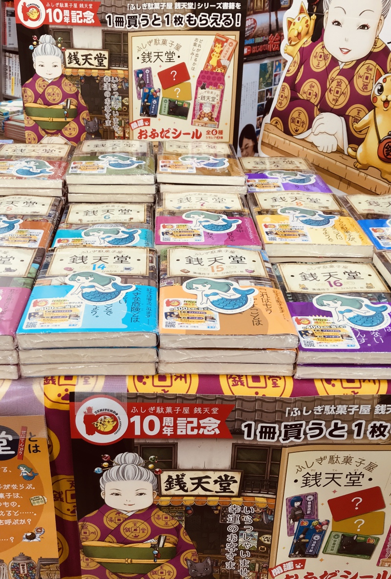 honto店舗情報 - １０周年記念「ふしぎ駄菓子屋銭天堂」フェア
