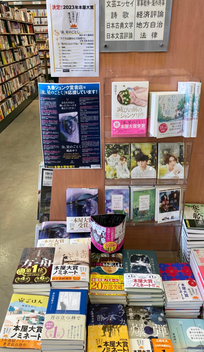 激安通販専門店 本屋大賞受賞作 切ない小説単行本「汝、星のごとく」帯