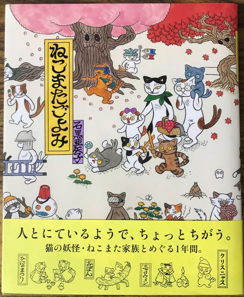 honto店舗情報 - 『ねこまたと暮らす奇想天にゃい春夏秋冬～石黒亜矢子